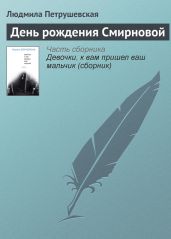 День рождения Смирновой