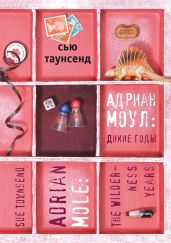 Адриан Моул: Дикие годы - Таунсенд Сьюзан, Таунсенд Сью