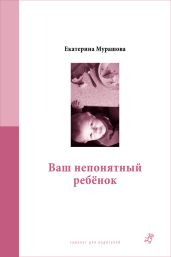 Ваш непонятный ребёнок - Мурашова Екатерина Вадимовна