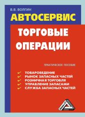 Автосервис. Торговые операции: Практическое пособие - Волгин Владислав Васильевич