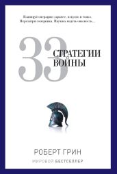 33 стратегии войны - Грин Роберт
