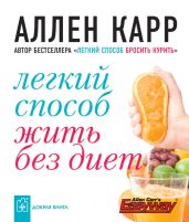 Легкий способ жить без диет - Карр Аллен