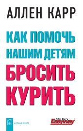 Как помочь нашим детям бросить курить - Карр Аллен