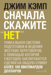 Сначала скажите «нет». Секреты профессиональных переговорщиков - Кэмп Джим