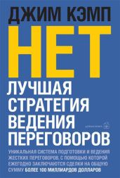 «Нет». Лучшая стратегия ведения переговоров - Кэмп Джим