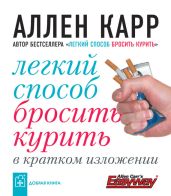 Легкий способ бросить курить в кратком изложении - Карр Аллен