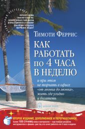 Как работать по четыре часа в неделю - Феррис Тимоти