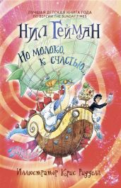 Но молоко, к счастью… - Гейман Нил