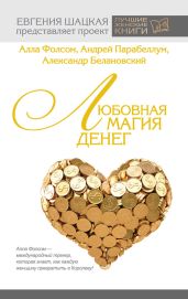 Любовная магия денег - Парабеллум Андрей Алексеевич