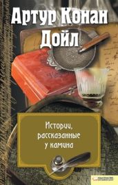 Истории, рассказанные у камина (сборник) - Дойл Артур Конан