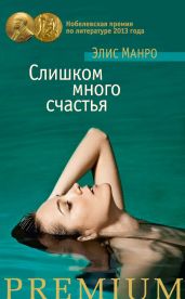 Слишком много счастья (сборник) - Манро Элис, Манро Элис