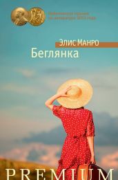 Беглянка (сборник) - Манро Элис, Манро Элис