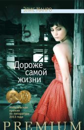 Дороже самой жизни (сборник) - Манро Элис, Манро Элис