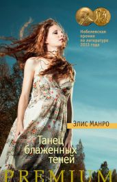 Танец блаженных теней (сборник) - Манро Элис, Манро Элис