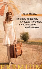 Плюнет, поцелует, к сердцу прижмет, к черту пошлет, своей назовет (сборник) - Манро Элис, Манро Элис