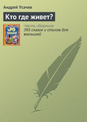 Кто где живет? - Усачев Андрей Алексеевич
