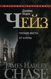 Плохие вести от куклы - Чейз Джеймс Хедли