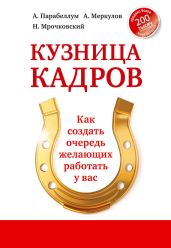 Кузница кадров. Как создать очередь желающих работать у вас - Мрочковский Николай Сергеевич