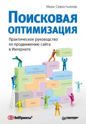 Поисковая оптимизация. Практическое руководство по продвижению сайта в Интернете - Севостьянов Иван