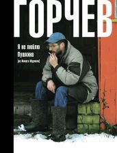 Я не люблю Пушкина (из Живого Журнала) - Горчев Дмитрий Анатольевич