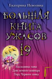 Наследница тьмы - Неволина Екатерина Александровна