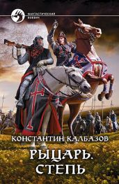 Степь - Калбазов Константин Георгиевич
