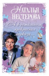 А в остальном, прекрасная маркиза… (сборник) - Нестерова Наталья Владимировна