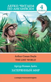 The Lost World / Затерянный мир - Дойл Артур Конан