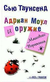 Адриан Моул и оружие массового поражения - Таунсенд Сьюзан, Таунсенд Сью