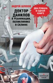 Доктор Данилов в реанимации, поликлинике и Склифе (сборник) - Шляхов Андрей