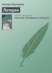 Лотерея - Нестерова Наталья Владимировна