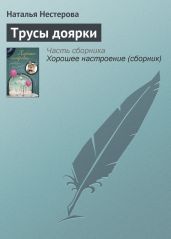 Трусы доярки - Нестерова Наталья Владимировна