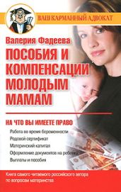 Пособия и компенсации молодым мамам - Фадеева Валерия Вячеславовна