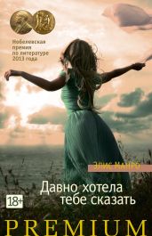 Давно хотела тебе сказать (сборник) - Манро Элис, Манро Элис