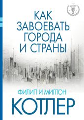 Как завоевать города и страны - Котлер Филип
