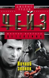 Ночной звонок - Чейз Джеймс Хедли