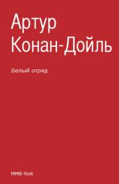 Белый отряд - Дойл Артур Конан