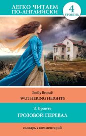 Грозовой перевал / Wuthering Heights - Бронте Эмили Джейн
