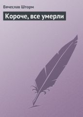 Короче, все умерли - Бакулин Вячеслав