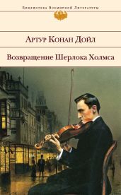 Знак четырех - Дойл Артур Конан