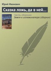 Сказка ложь, да в ней… - Иванович Юрий