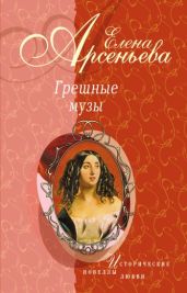 Амазонки и вечный покой (Исаак Левитан – Софья Кувшинникова) - Арсеньева Елена