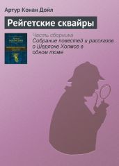 Рейгетские сквайры - Дойл Артур Конан