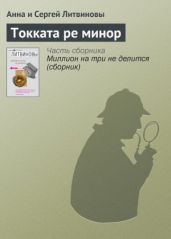 Токката ре минор - Литвиновы Анна и Сергей