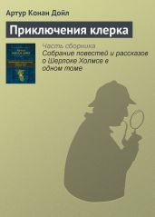 Приключения клерка - Дойл Артур Конан