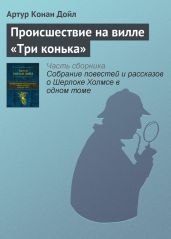 Происшествие на вилле «Три конька» - Дойл Артур Конан