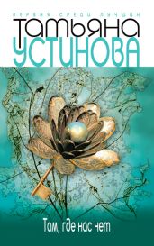 Там, где нас нет (сборник) - Устинова Татьяна Витальевна
