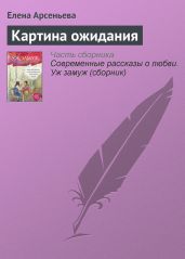 Картина ожидания - Арсеньева Елена