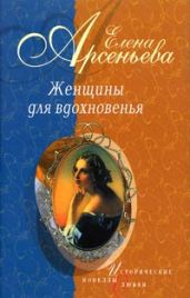 Проклятая цыганка (Полина Виардо – Иван Тургенев) - Арсеньева Елена