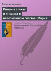 Роман в стихах и письмах о невозможном счастье (Мария Протасова – Василий Жуковский) - Арсеньева Елена